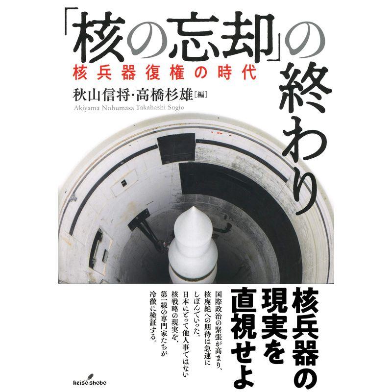 「核の忘却」の終わり: 核兵器復権の時代