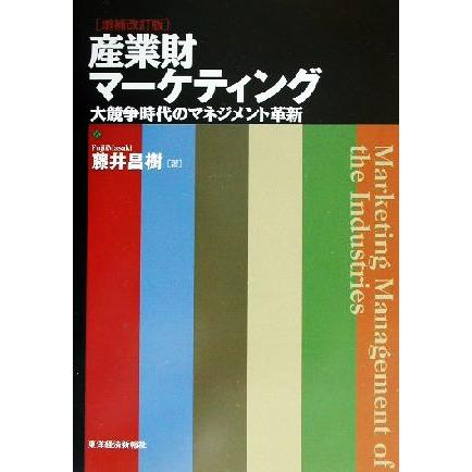 産業財マーケティング 大競争時代のマネジメント革新／藤井昌樹(著者)