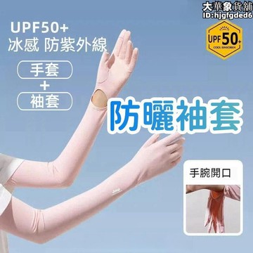 （爆款熱賣）（國際精品）【親膚舒適 防曬臂袖】 防曬 防曬 夏季防曬 開車薄款冰袖子 夏季防紫外線長露天市集全臺