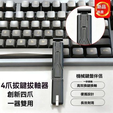 【開立發票 蝦皮隔日到貨】熱插拔 機械鍵盤拔鍵套裝 四爪拔軸器 拔鍵帽 鍵盤軸體鍵帽去除器