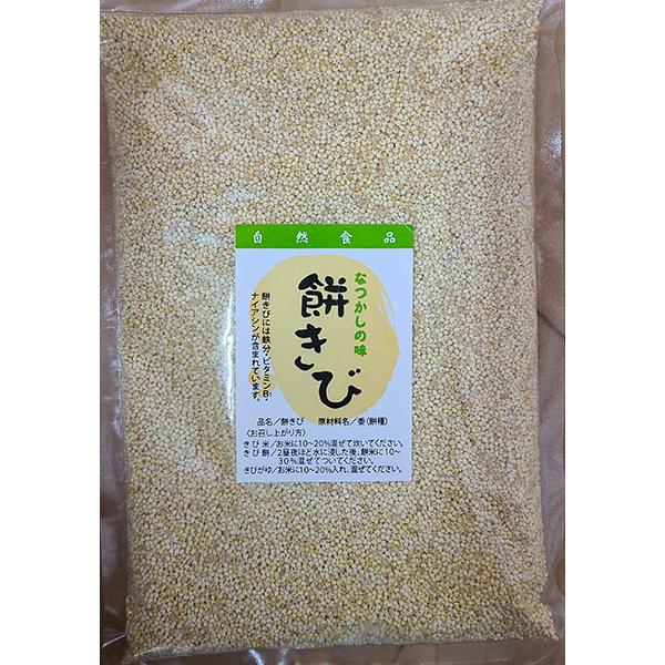 栄養たっぷり 自然食品 餅きび 1ｋｇ クロネコメール便　代引き不可