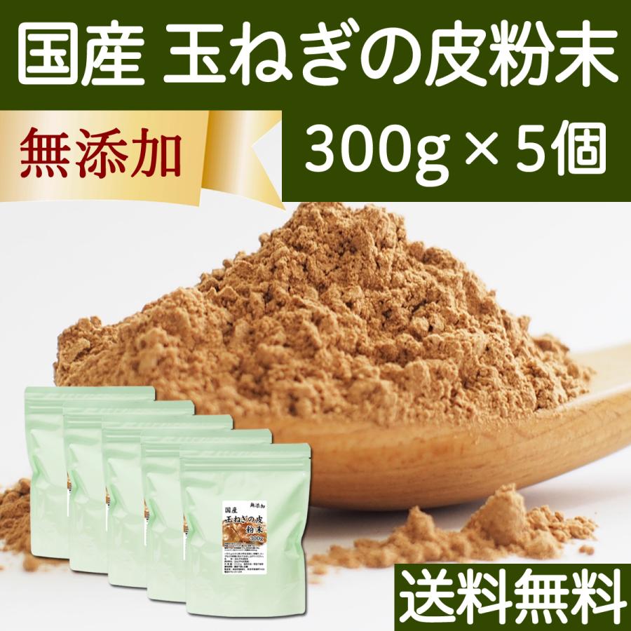 玉ねぎの皮粉末 300g×5個 玉ねぎ皮 粉末 たまねぎの皮 玉ねぎの皮茶 送料無料