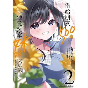 借給朋友500圓，他竟然拿妹妹來抵債，我到底該如何是好(2)