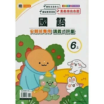 良品 翰老師 講義式評量國語 6(上) (1版) 編輯部  良品出版社