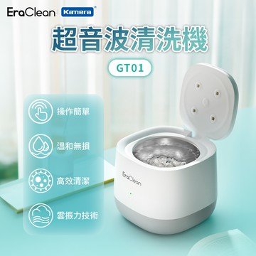 EraClean  UVC殺菌燈 超聲波清洗機 GT01
