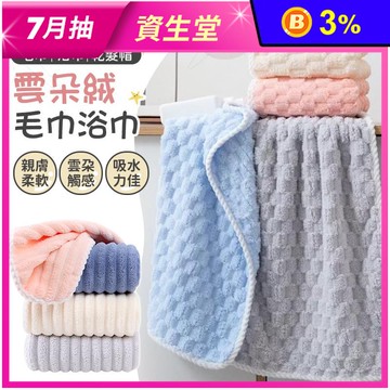 雲朵絨吸水毛巾浴巾