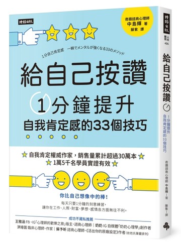 給自己按讚：1分鐘提升自我肯定感的33個技巧[二手書_良好]