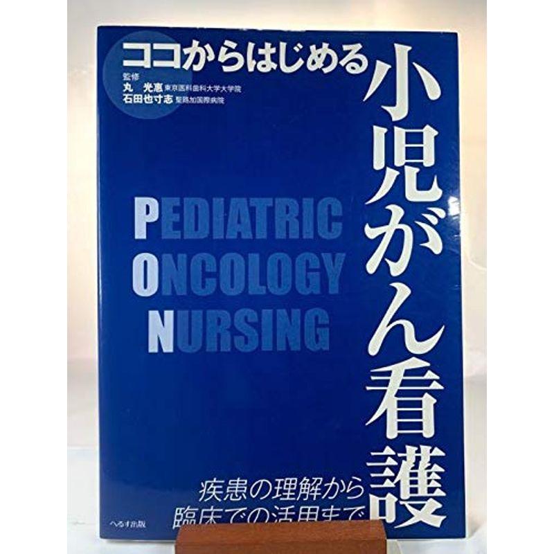 ココからはじめる小児がん看護?疾患の理解から臨床での活用まで