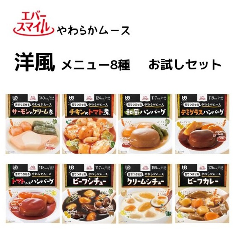 代引可】 お試しセット 介護食 レトルト メニュー6種 おかず エバースマイル 洋食