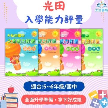 光田國小 入學能力評量 國語 英語 數學 自然科【升國中/私中教材】●大立書局●