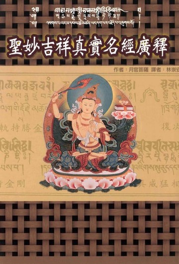 【電子書】聖妙吉祥真實名經廣釋