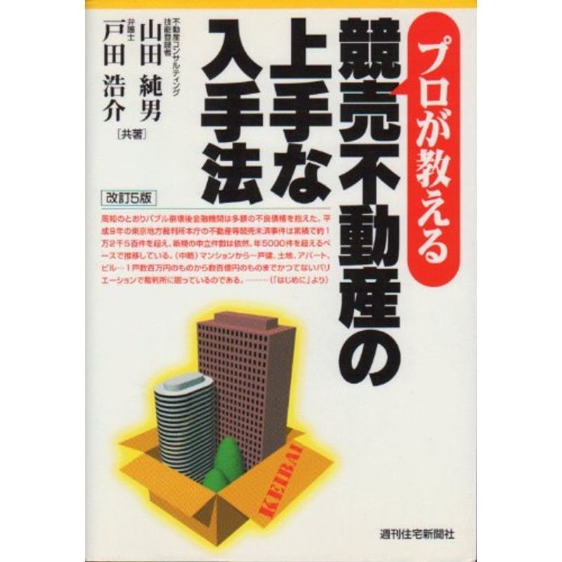 プロが教える競売不動産の上手な入手法 (QP Books)