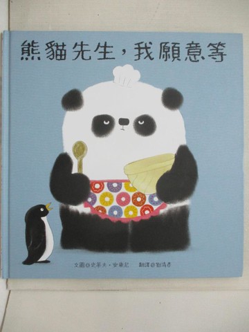 【書寶二手書T6／少年童書_EP9】熊貓先生，我願意等_史蒂夫．安東尼