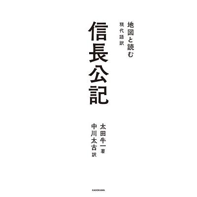 信長公記 地図と読む 現代語訳