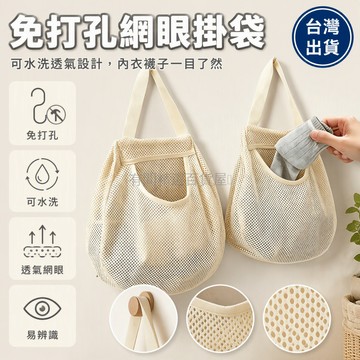 台灣出貨 可水洗視網眼掛袋 頂部懸掛免打孔 分類收納內衣襪子 宿舍牆面整理袋 印刷標籤易辨識