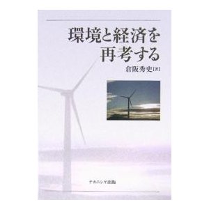 環境と経済を再考する 倉阪秀史