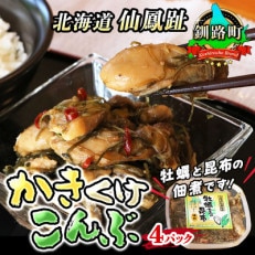 ＜北海道 仙鳳趾産＞牡蠣(かき)と昆布の佃煮です。その名も「かきくけこんぶ」150g×4パック