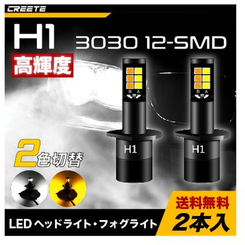 H1 Led ヘッドライト フォグライト 3030 Smd ファンレス アンバー ホワイト 2色 切り替え Ledバルブ 軽自動車 バイク 12v車対応 簡単取付 デイライト 通販 Lineポイント最大0 5 Get Lineショッピング