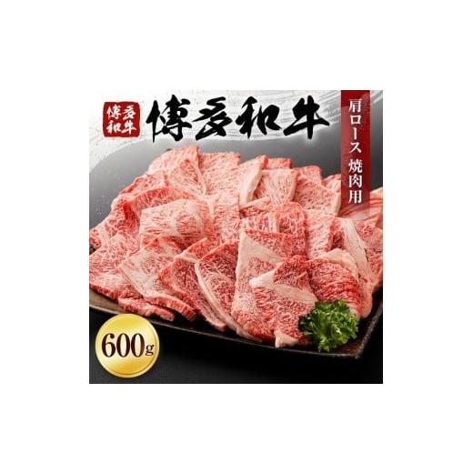 ふるさと納税 福岡県 古賀市 博多和牛肩ロース焼肉用（６００ｇ）(有)ヒロムラ