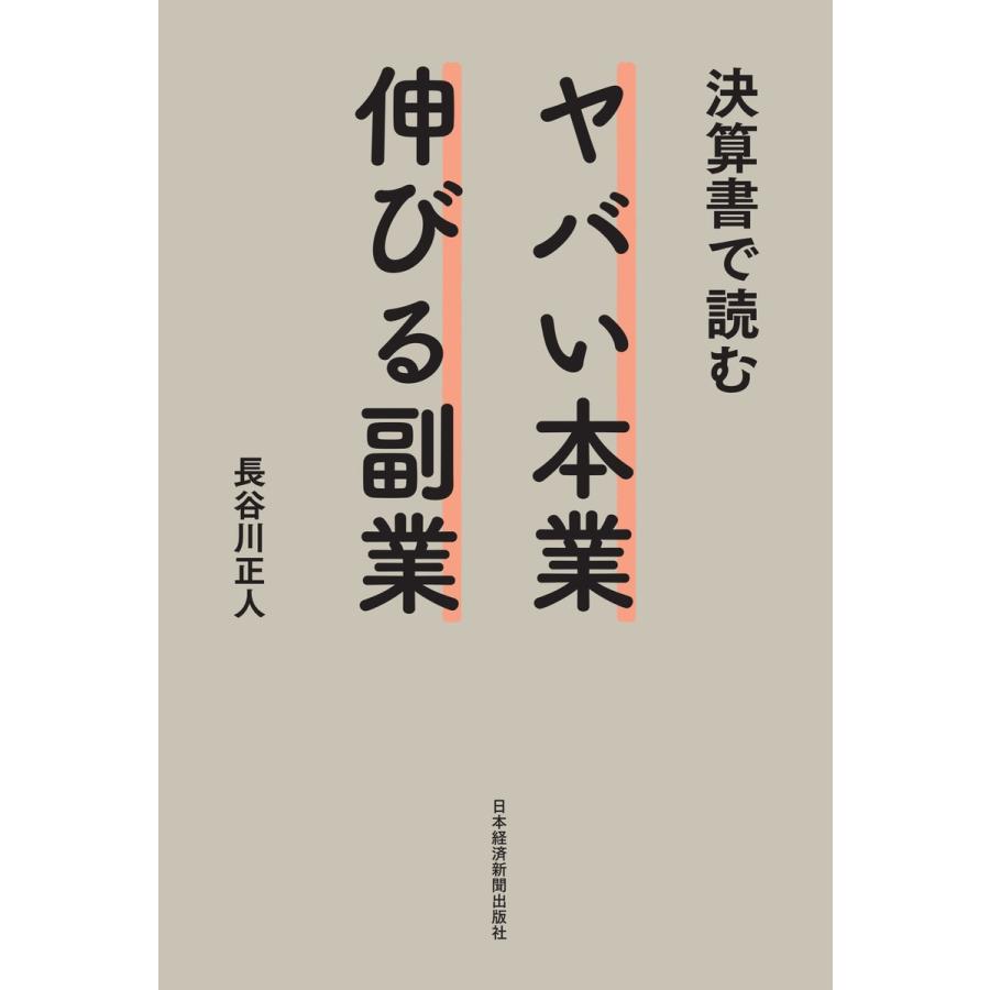 決算書で読むヤバい本業伸びる副業