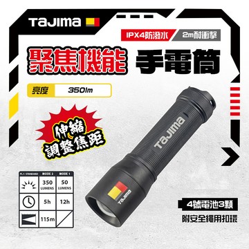 田島 TAJIMA 手電筒 H351D 焦距可調 LED 超亮手電筒 350流明 防水 IPX4