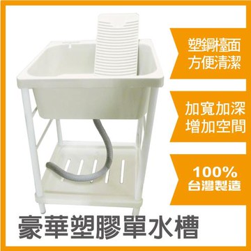 【雙手萬能】豪華塑鋼單水槽