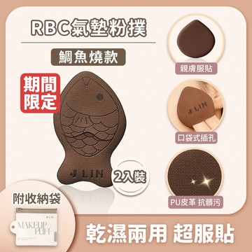 【J-LIN】RBC氣墊粉撲2入-鯛魚燒 BG561 Rubycell粉撲 手指粉撲 氣墊粉撲 底妝工具 上妝不卡粉