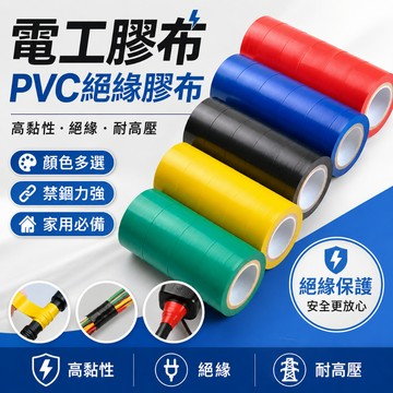 熱銷現貨🎉 膠布 PVC絕緣膠帶 電器膠帶 電工膠帶 電火布 水電膠帶 電氣膠帶 水電膠帶 絕緣膠布