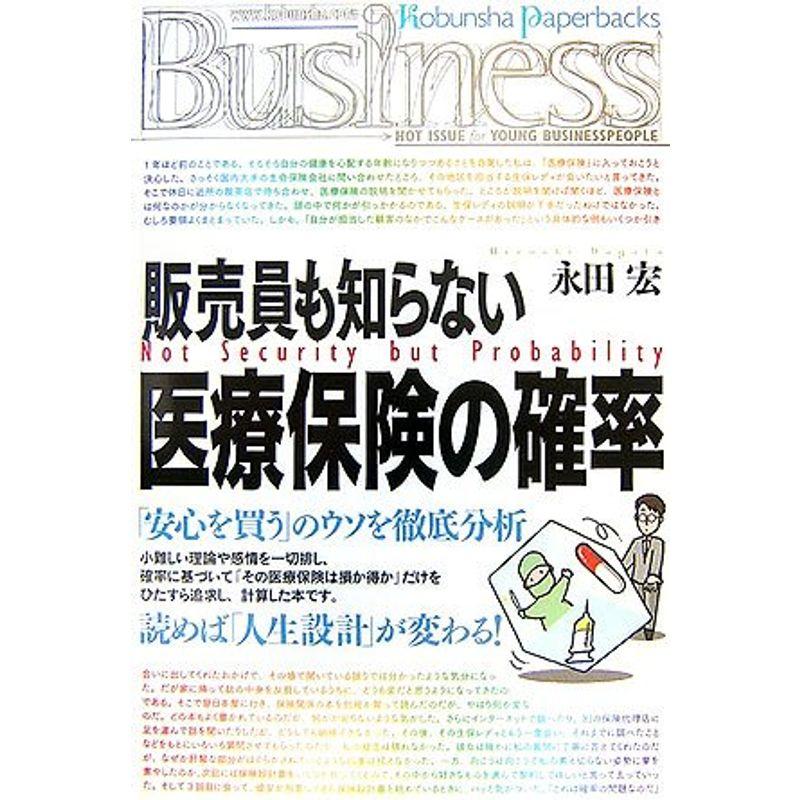 販売員も知らない医療保険の確率 (光文社ペーパーバックスBusiness)