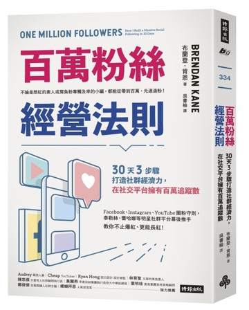 百萬粉絲經營法則：30天3步驟打造社群經濟力，在社交平台擁有百萬追蹤數[二手書_良好]
