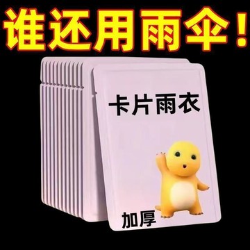 🔥臺灣出貨🔥特厚卡片雨衣壓縮便攜一次性雨衣成人兒童旅行戶外透明雨披防文創