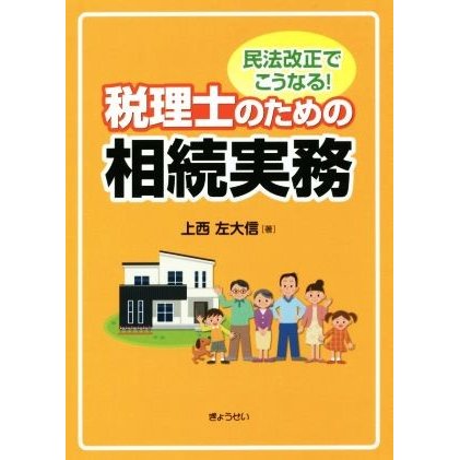 民法改正でこうなる！税理士のための相続実務／上西左大信(著者)