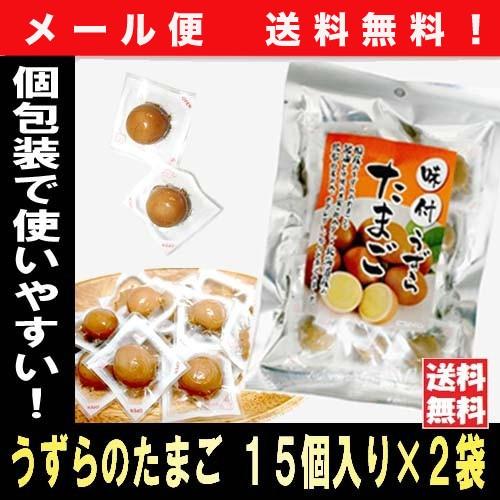 おつまみセット オツマミ  個包装 小袋ウズラ 卵 うずらのたまご15個入り×2袋 メール便