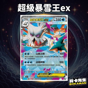 超級交響樂 超級暴雪王ex M1SF018 寶卡先生 寶可夢 寶可夢卡牌 PTCG
