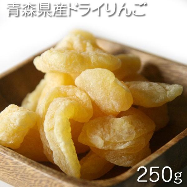 ドライフルーツ　青森産　ドライリンゴ  250g★