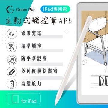【Green Pen】主動式觸控筆AP5 磁吸充電 防掌觸 iPad專用觸控筆 傾斜感應電容筆