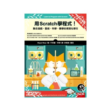 用Scratch學程式(融合遊戲.藝術.科學.數學的視覺化導