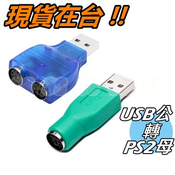 USB轉PS/2 轉接頭 轉接器 鍵盤 滑鼠 轉USB PS/2轉USB PS/2 轉接 USB to PS2 免驅動