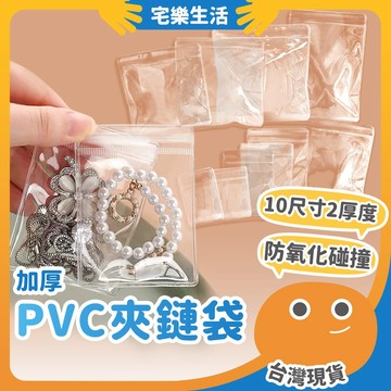 😉 加厚PVC夾鏈袋｜保護飾品 夾鍊袋 飾品袋 首飾袋 飾品收納 密封袋 珠寶袋 項鍊袋 手鍊袋 耳環收納