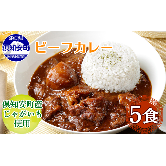 先行受付倶知安ビーフカレー 北海道 計5個 中辛 レトルト食品 加工品 牛肉 ビーフ 野菜 じゃがいも お取り寄せ グルメ 北海道  【お肉・牛肉・加工食品・惣菜・レトル