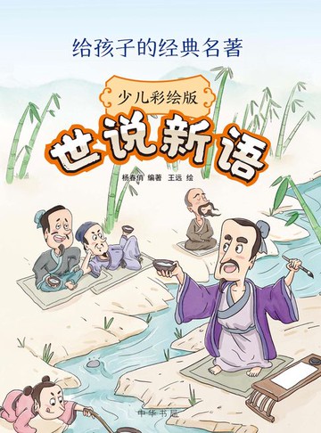 【電子書】世说新语（少儿彩绘版）