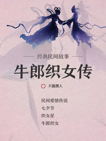 【電子書】经典民间故事：牛郎织女传