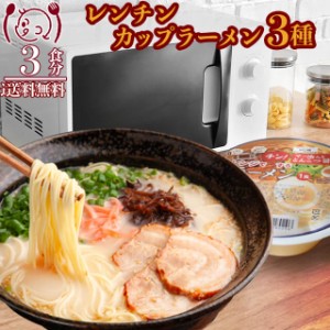 電子レンジチンカップラーメン アソート3種3食 醤油 味噌 とんこつ 食品 セール 送料無料  お取寄せ ポイント消化 お試し