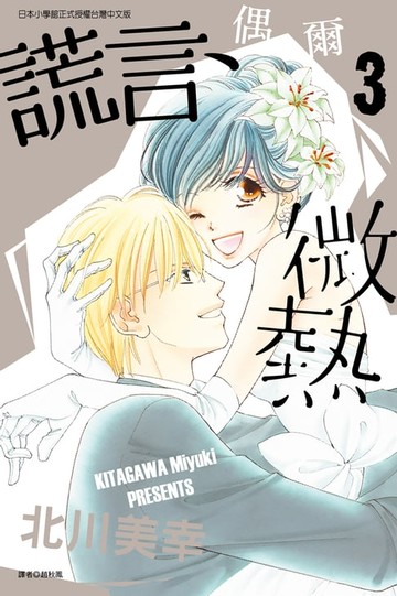 【電子書】謊言、偶爾微熱 (3)