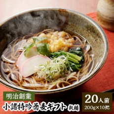 小諸特吟蕎麦ギフト　乾麺　200g×10袋(20人前)