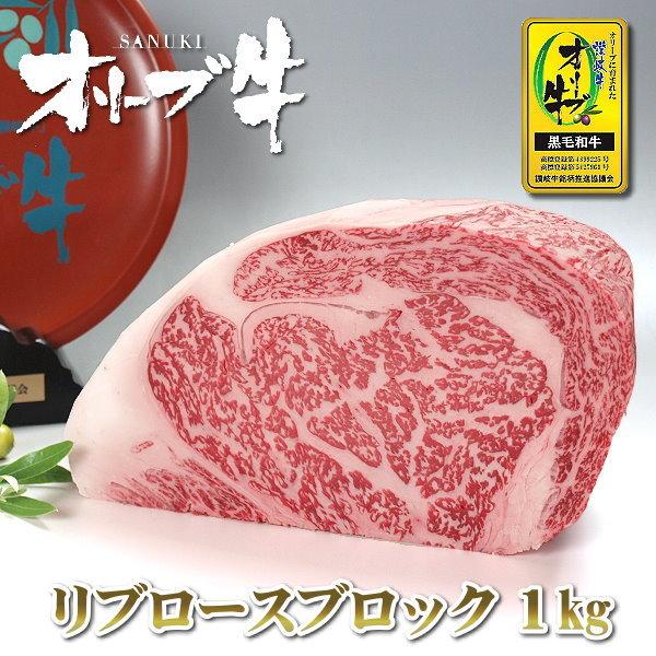 和牛 牛肉 ブロック リブロースブロック肉 1kg 送料無料 国産 和牛肉 香川 オリーブ牛(讃岐牛) A5等級 ローストビーフ ステーキ 焼き肉