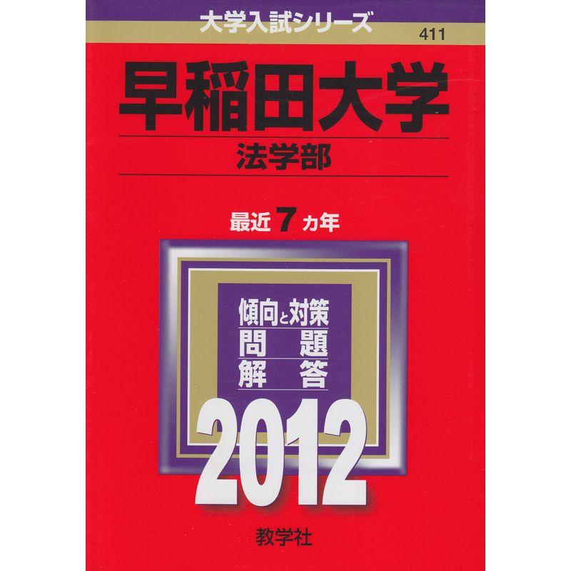 早稲田大学（法学部） (2012年版 大学入試シリーズ)