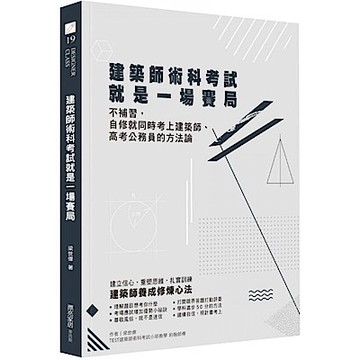 建築師術科考試就是一場賽局【城邦讀書花園】
