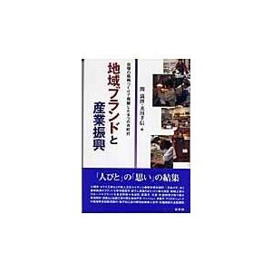 翌日発送・地域ブランドと産業振興 関満博