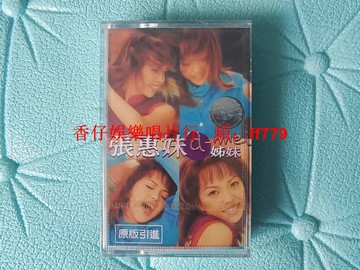 張惠妹 姊妹 姐妹 全新未拆封磁帶 上海音像正版 豐華唱片 懷舊經典 收藏品 實物拍照